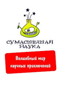 Сумасшедшая наука на выставке Спортлэнд