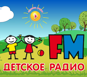 Фон детское радио