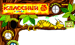 «Классный журнал» на «Спортлэнд»
