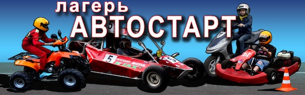 Лагерь «Автостарт» на Фестивале «Земля-Воздух 7»